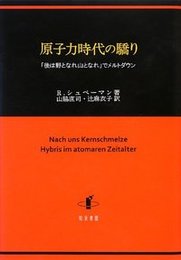 原子力時代の驕り「後は野となれ山となれ」でメルトダウン 「後は野となれ山となれ」でメルトダウン