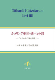 カロリング帝国の統一と分割『ニタルトの歴史四巻』 『ニタルトの歴史四巻』