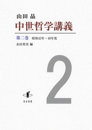 中世哲学講義　第二巻昭和４５年－４９年度 昭和４５年－４９年度