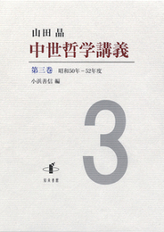 中世哲学講義　第三巻昭和50年―52年度 昭和50年―52年度
