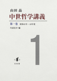 中世哲学講義　第一巻昭和41年―44年度 昭和41年―44年度