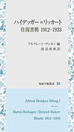 ハイデッガー＝リッカート往復書簡　1912-1933 