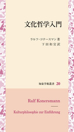 文化哲学入門 