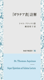 『ガラテア書』註解 