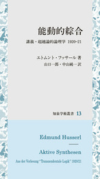 能動的綜合講義・超越論的論理学　1920-21年 講義・超越論的論理学　1920-21年