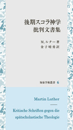 後期スコラ神学批判文書集 