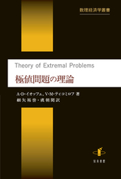 極値問題の理論 