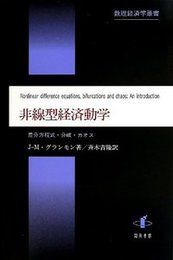 非線型経済動学差分方程式・分岐・カオス 差分方程式・分岐・カオス