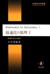 最適化の数理 I数理計画法の基礎 数理計画法の基礎