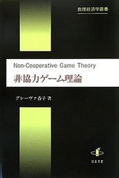 非協力ゲーム理論 