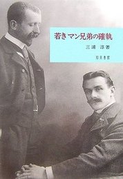 若きマン兄弟の確執 