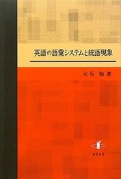 英語の語彙システムと統語現象 