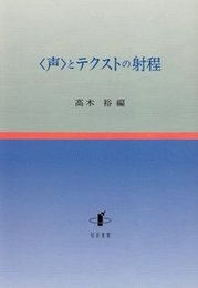 〈声〉とテクストの射程 