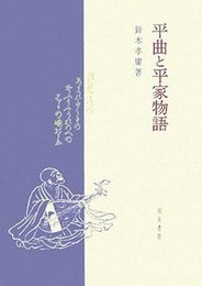 平曲と平家物語 