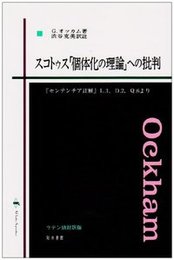スコトゥス「個体化の理論」への批判『センテンチア註解』より 『センテンチア註解』より