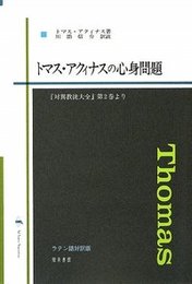 トマス・アクィナスの心身問題『対異教徒大全』第2巻より 『対異教徒大全』第2巻より