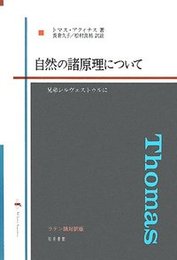 自然の諸原理について兄弟シルヴェストゥルに 兄弟シルヴェストゥルに
