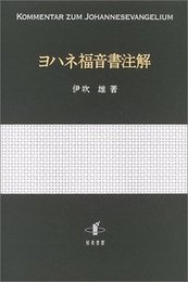 ヨハネ福音書注解 