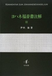 ヨハネ福音書注解　III 