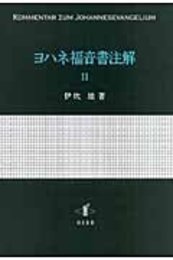 ヨハネ福音書注解　II