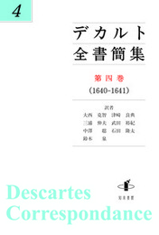 デカルト全書簡集　第四巻（1640-1641） （1640-1641）