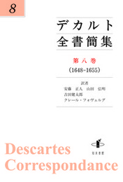 デカルト全書簡集　第八巻（1648-1655） （1648-1655）