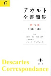 デカルト全書簡集　第六巻（1643-1646） （1643-1646）