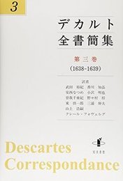 デカルト全書簡集　第三巻（1638-1639） （1638-1639）