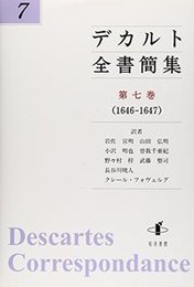 デカルト全書簡集　第七巻（1646-1647） （1646-1647）