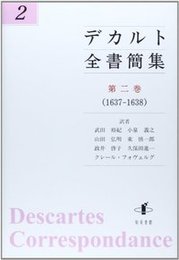 デカルト全書簡集　第二巻（1637-1638） （1637-1638）