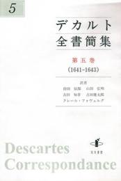 デカルト全書簡集　第五巻（1641-1643） （1641-1643）