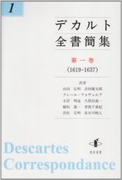 デカルト全書簡集　第一巻（1619-1637） （1619-1637）