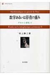 数学あるいは存在の重みデカルト研究２ デカルト研究２