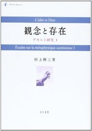観念と存在デカルト研究１ デカルト研究１