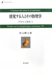 感覚する人とその物理学デカルト研究３ デカルト研究３