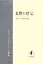思惟の歴史哲学・神学的小論―クラウス・リーゼンフーバー小著作集Ⅳ 哲学・神学的小論―クラウス・リーゼンフーバー小著作集Ⅳ