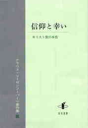 信仰と幸いキリスト教の本質―クラウス・リーゼンフーバー小著作集Ⅲ キリスト教の本質―クラウス・リーゼンフーバー小著作集Ⅲ