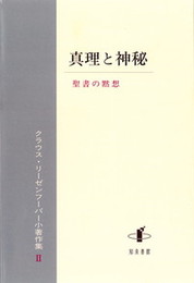 真理と神秘聖書の黙想―クラウス・リーゼンフーバー小著作集II 聖書の黙想―クラウス・リーゼンフーバー小著作集II