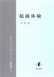 超越体験宗教論―クラウス・リーゼンフーバー小著作集I 宗教論―クラウス・リーゼンフーバー小著作集I