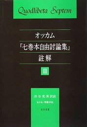 オッカム「七巻本自由討論集」註解　III 