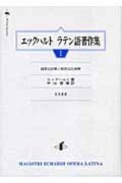 エックハルト　ラテン語著作集　I創世記註解／創世記比喩解 創世記註解／創世記比喩解