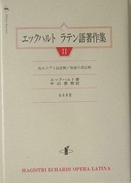 エックハルト　ラテン語著作集　II出エジプト記註解／知恵の書註解 出エジプト記註解／知恵の書註解