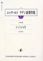 エックハルト　ラテン語著作集　V小品集 小品集