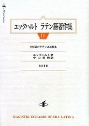 エックハルト　ラテン語著作集　IV全56篇のラテン語説教集 全56篇のラテン語説教集