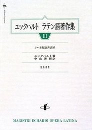 エックハルト　ラテン語著作集　IIIヨハネ福音書註解 ヨハネ福音書註解