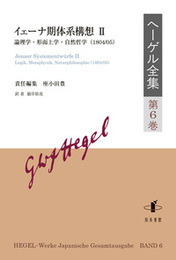 ヘーゲル全集　第6巻イェーナ期体系構想Ⅱ：論理学・形而上学・自然哲学（1804/05） イェーナ期体系構想Ⅱ：論理学・形而上学・自然哲学（1804/05）