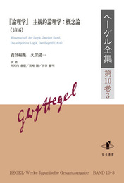 ヘーゲル全集　第10巻3『論理学』　主観的論理学：概念論（1816） 『論理学』　主観的論理学：概念論（1816）