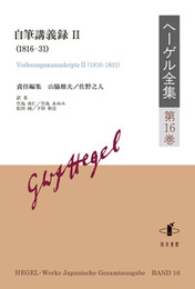 ヘーゲル全集　第16巻自筆講義録II（1816-31） 自筆講義録II（1816-31）