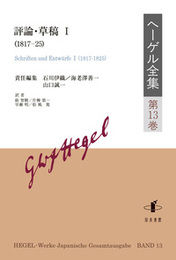 ヘーゲル全集　第13巻評論・草稿I（1817-25） 評論・草稿I（1817-25）