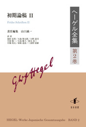 ヘーゲル全集　第2巻初期論稿Ⅱ 初期論稿Ⅱ